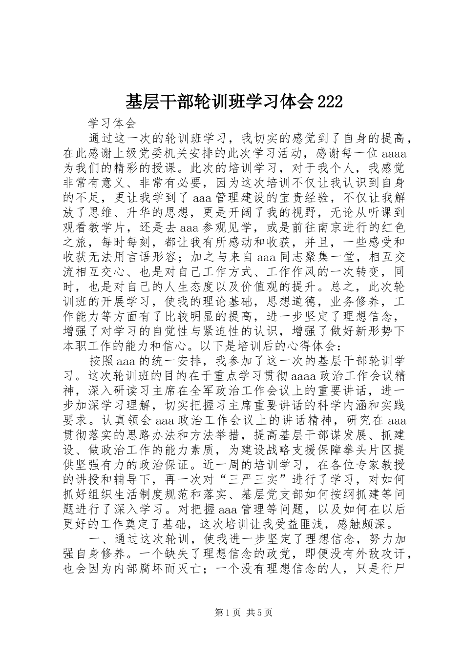 基层干部轮训班学习体会222_第1页
