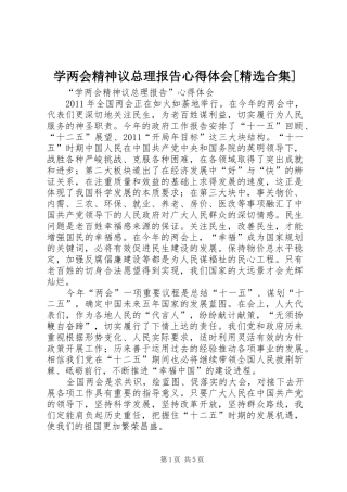 学两会精神议总理报告心得体会[精选合集]