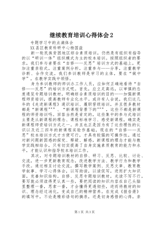继续教育培训心得体会2