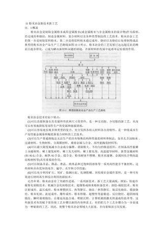 11 粉末冶金新技术新工艺