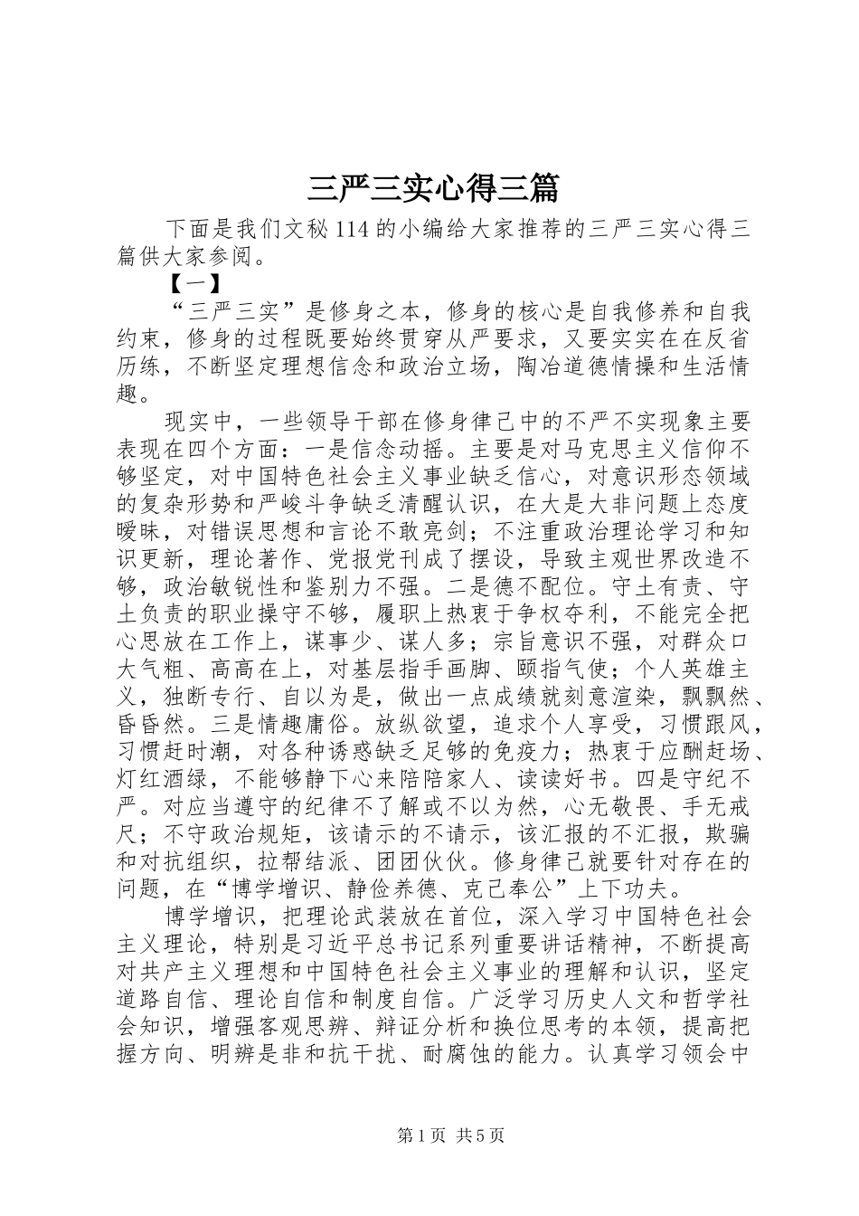 三严三实心得三篇_第1页