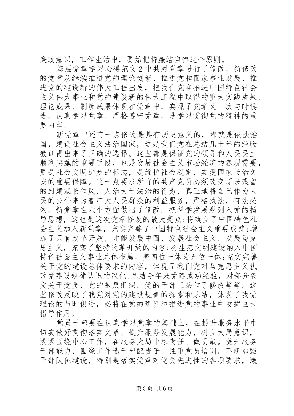 基层党章学习心得范文_第3页