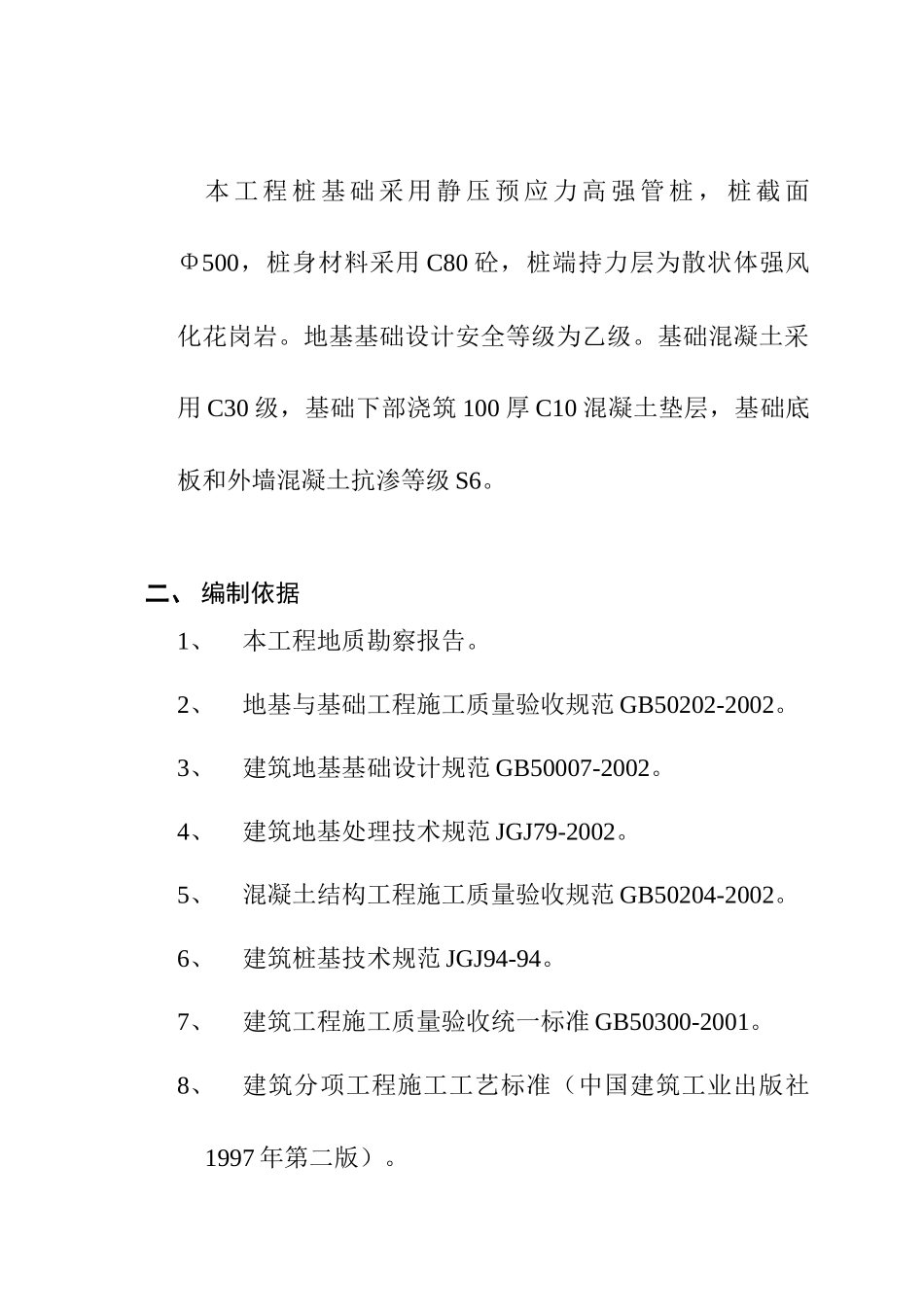 漳州某体育馆地基及基础工程监理细则_第2页