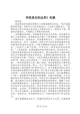 学校责任的边界》有感