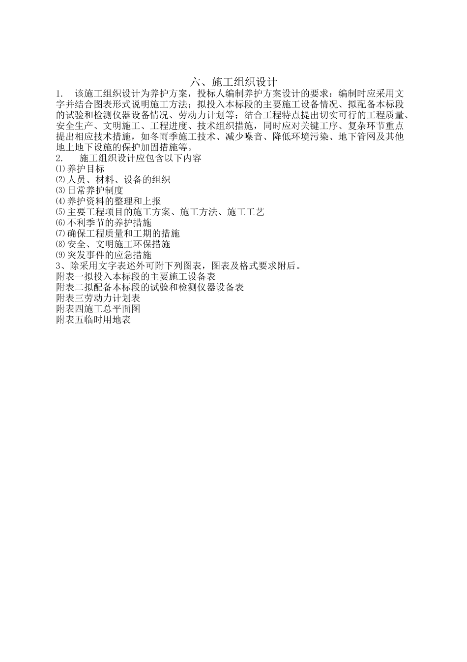 某市政道路养护工程施工组织设计（DOC155页）_第1页