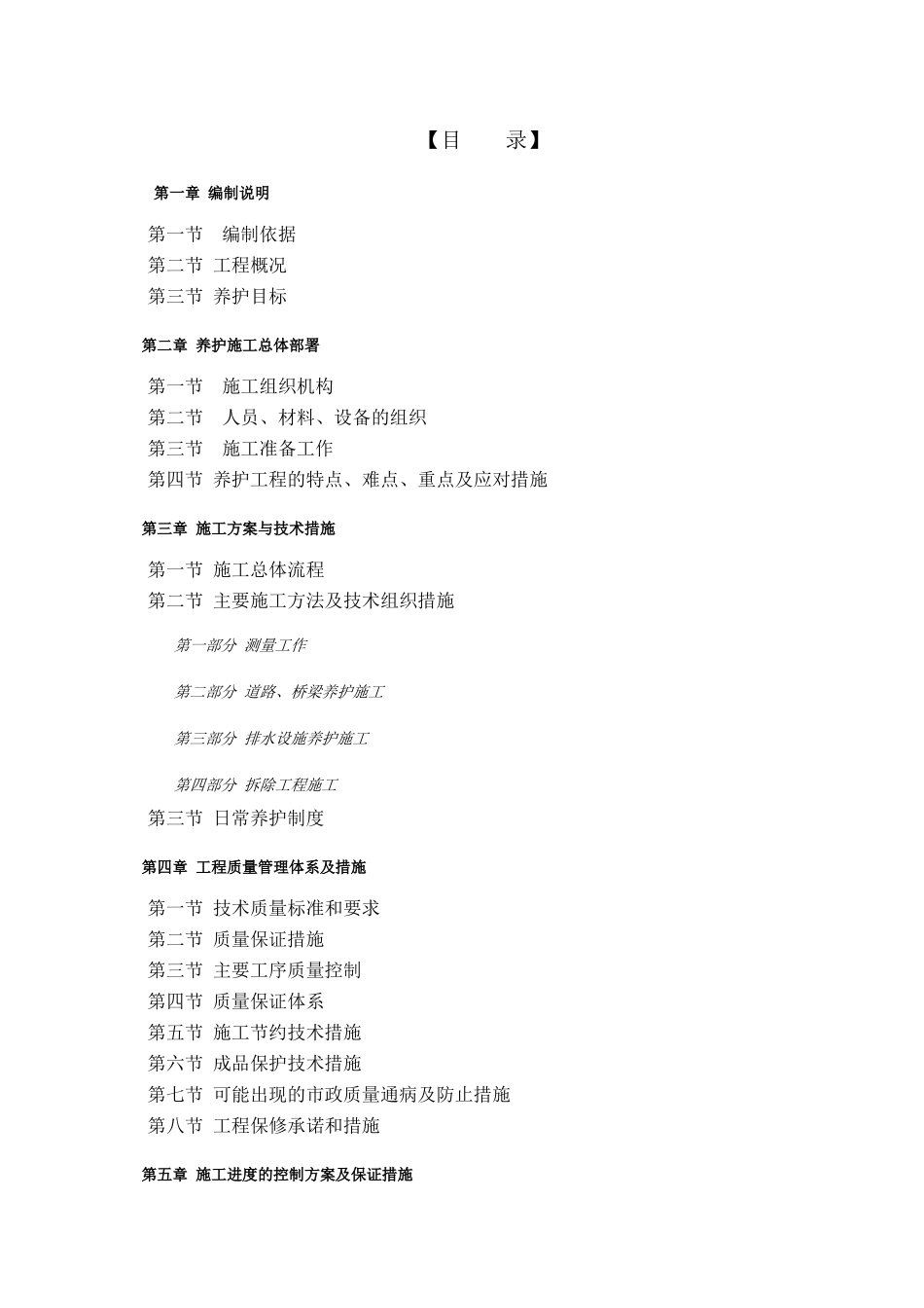 某市政道路养护工程施工组织设计（DOC155页）_第2页
