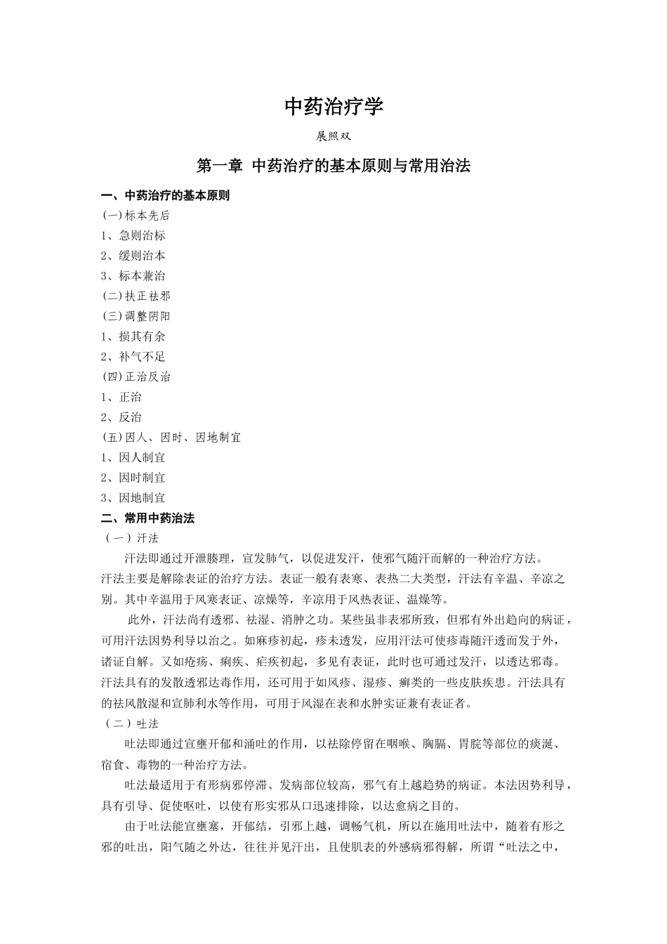 中药治疗学培训讲义_第1页