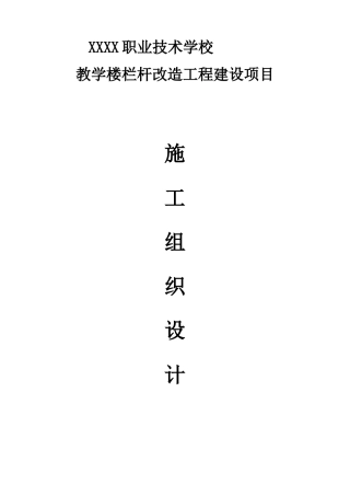 栏杆工程施工组织设计技术标