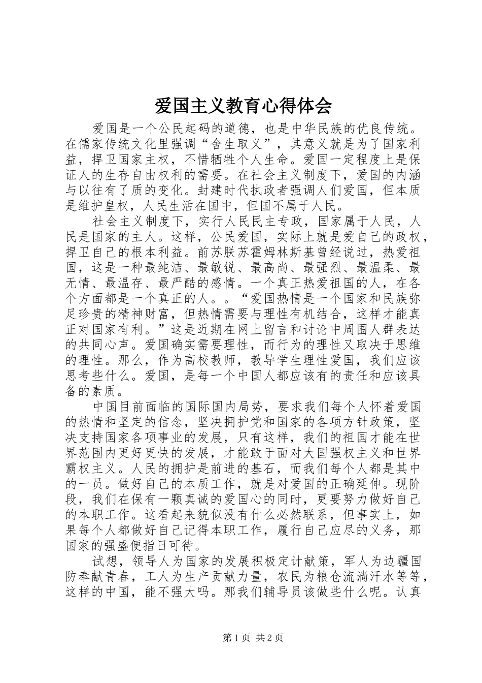 爱国主义教育心得体会_7_第1页