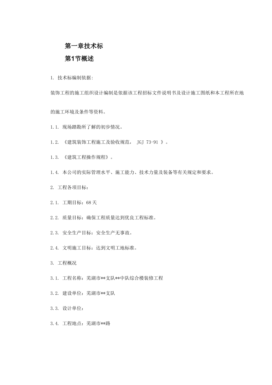 芜湖市某综合楼装修工程施工组织设计(DOC83页)_第2页