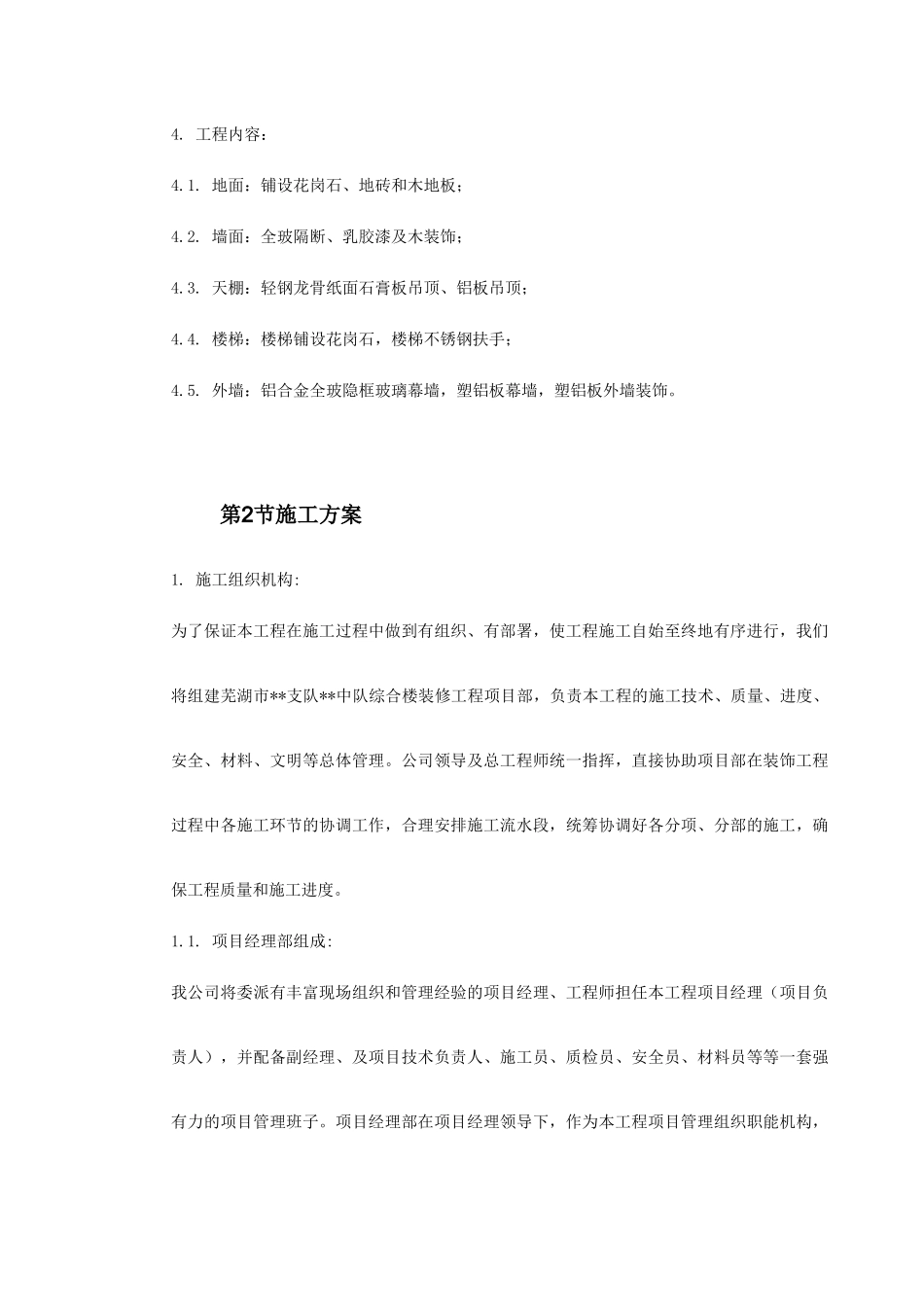 芜湖市某综合楼装修工程施工组织设计(DOC83页)_第3页