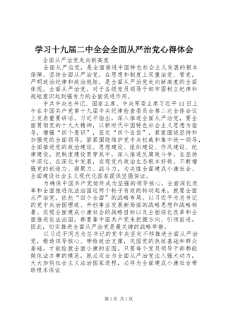 学习十九届二中全会全面从严治党心得体会