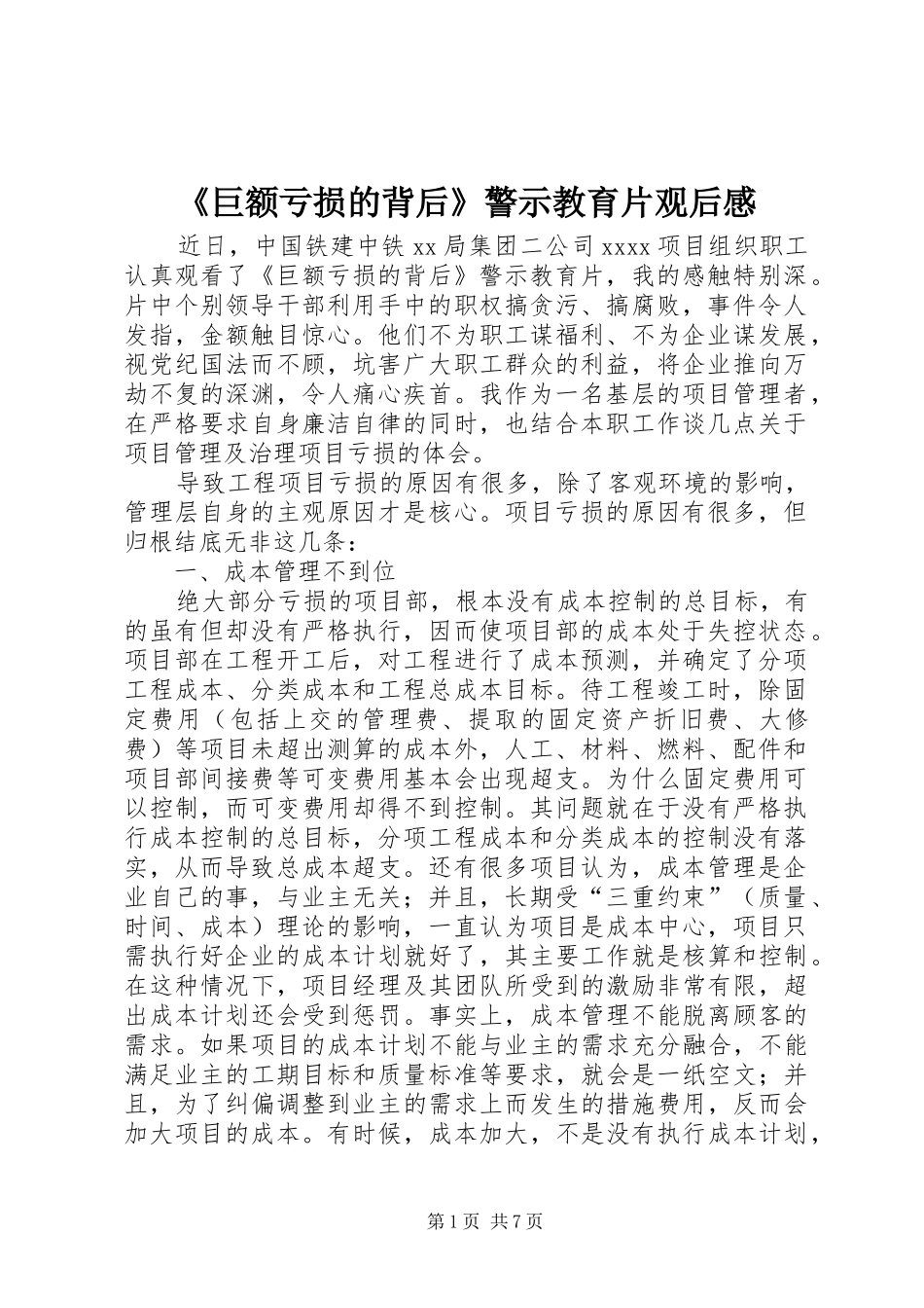 《巨额亏损的背后》警示教育片观后感_第1页