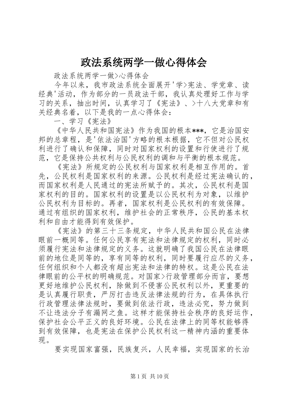 政法系统两学一做心得体会_第1页