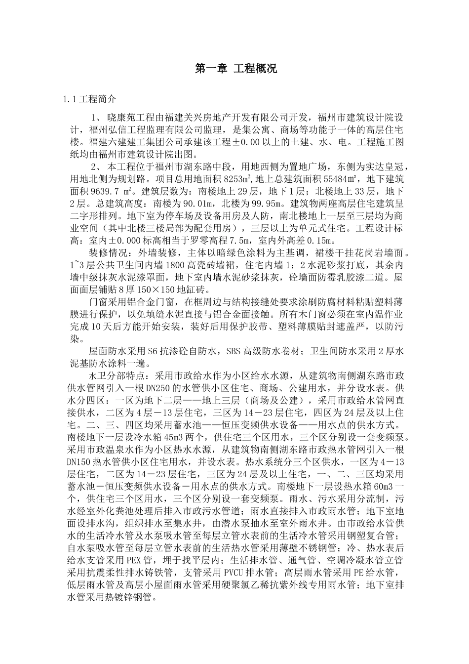 福州某工程施工组织设计方案_第1页