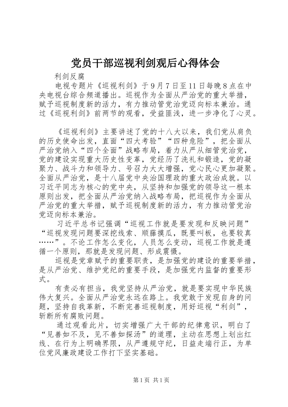 党员干部巡视利剑观后心得体会_第1页