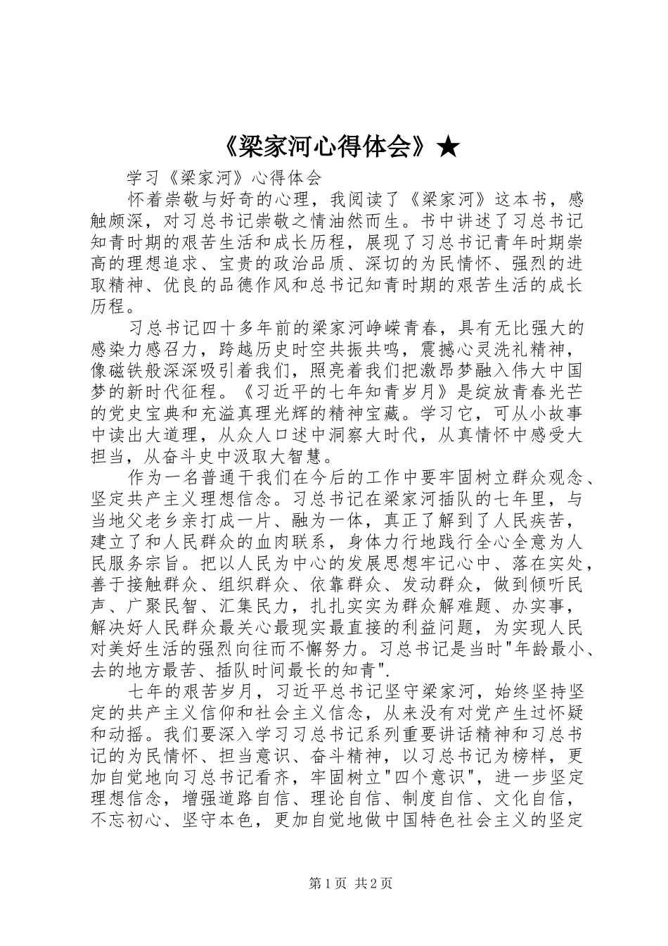 《梁家河心得体会》★_第1页