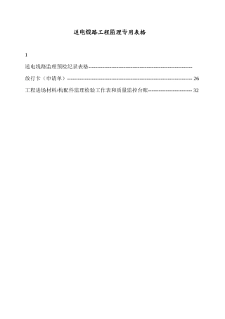 送电线路工程监理专用表式