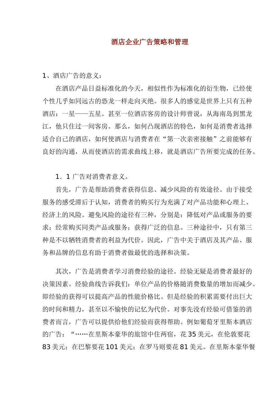 酒店企业广告策略和管理(1)_第1页