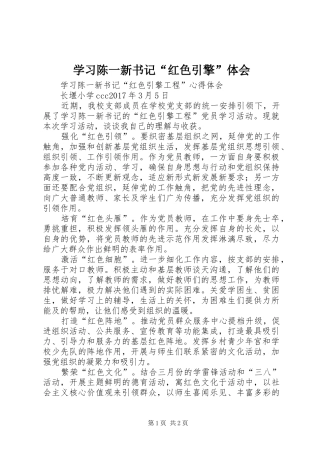 学习陈一新书记“红色引擎”体会