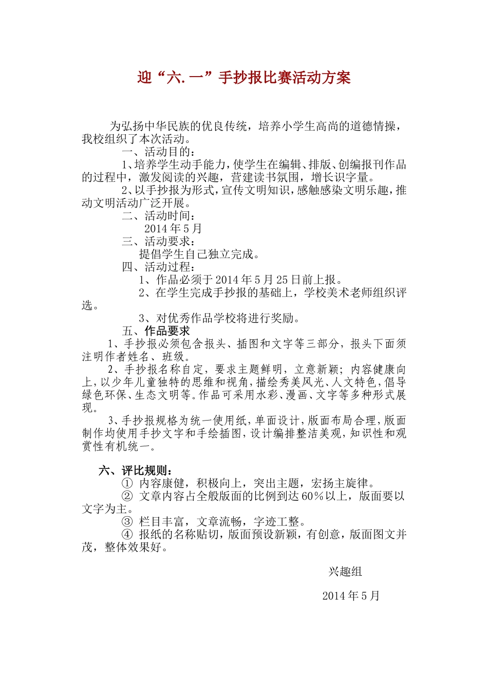 迎六一手抄报比赛活动方案-(2)_第1页