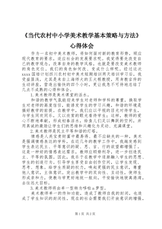 《当代农村中小学美术教学基本策略与方法》心得体会