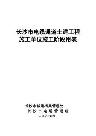 某市电缆通道土建工程施工单位施工阶段用表