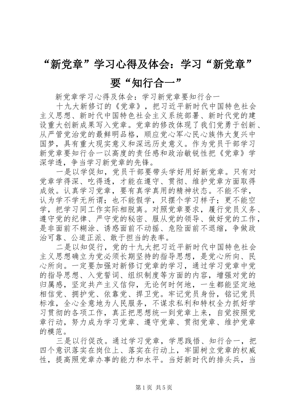 “新党章”学习心得及体会：学习“新党章”要“知行合一”_第1页