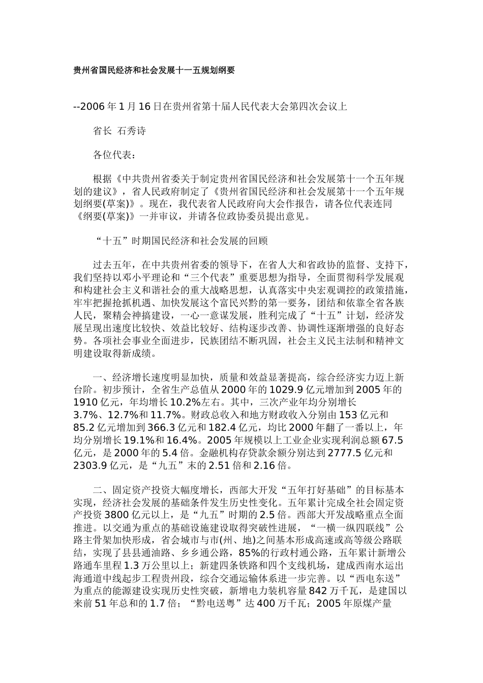 贵州省国民经济和社会发展十一五规划纲要_第1页