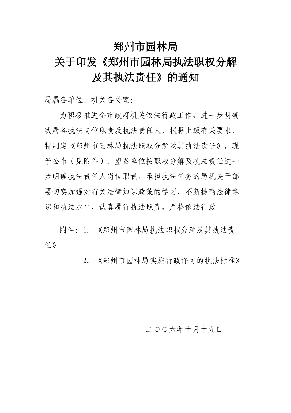 郑州市园林局执法职权分解_第1页
