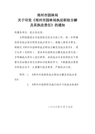 郑州市园林局执法职权分解