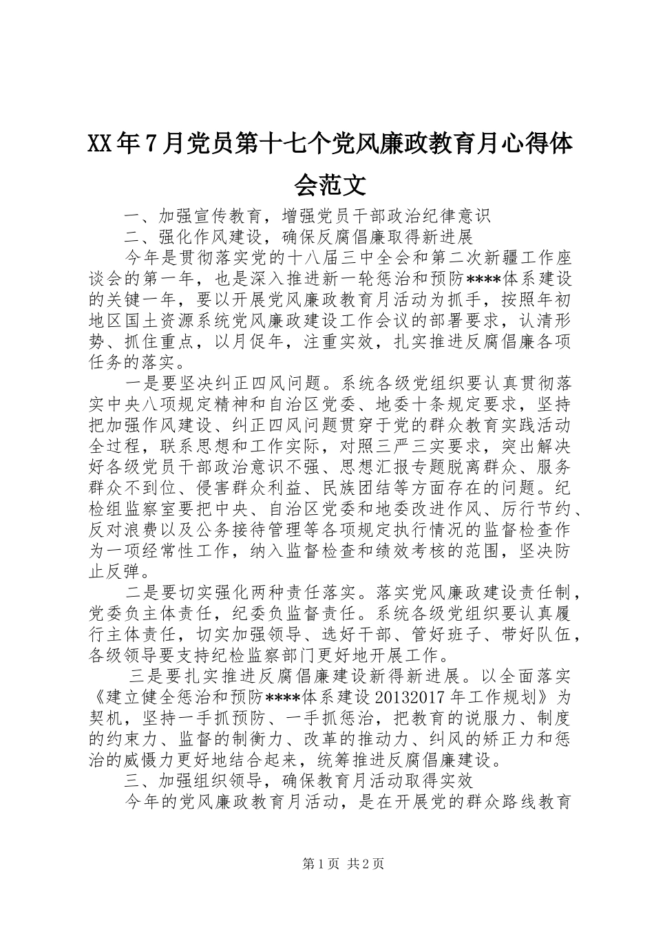 XX年7月党员第十七个党风廉政教育月心得体会范文_第1页