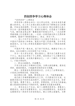 四创四争学习心得体会
