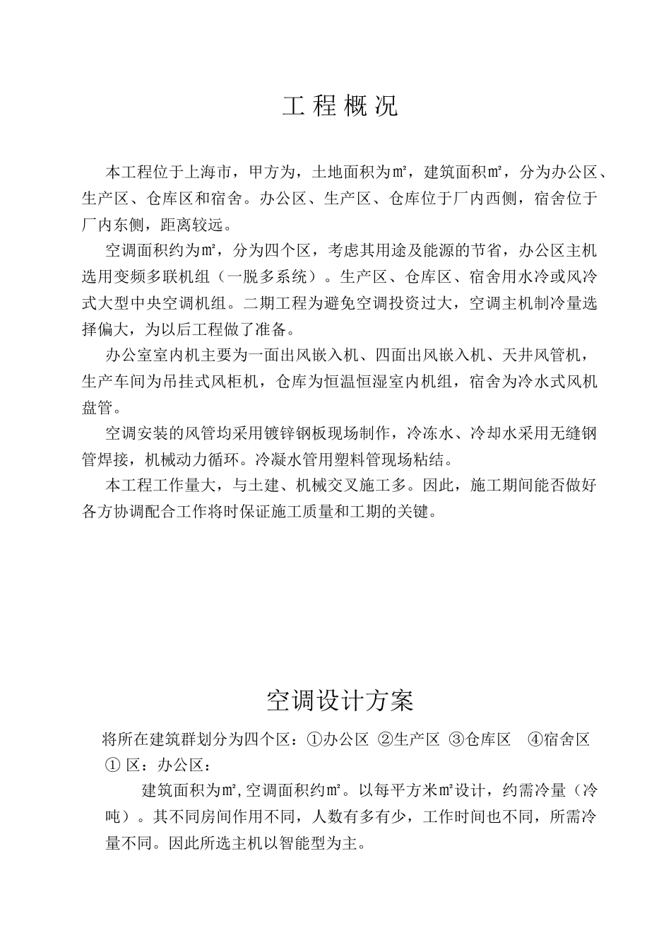 空调施工组织设计(DOC16页)_第1页