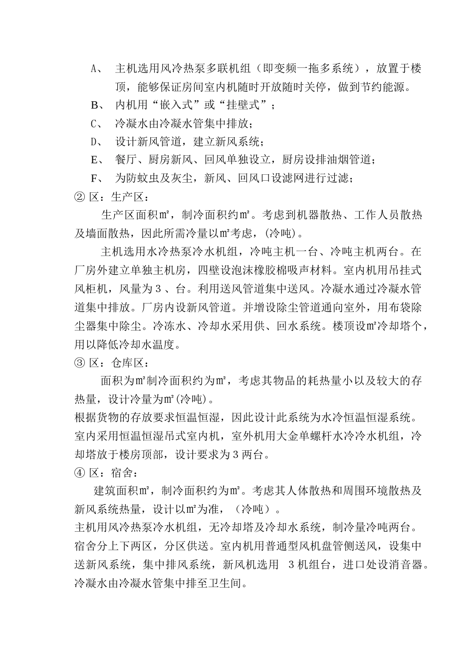 空调施工组织设计(DOC16页)_第2页