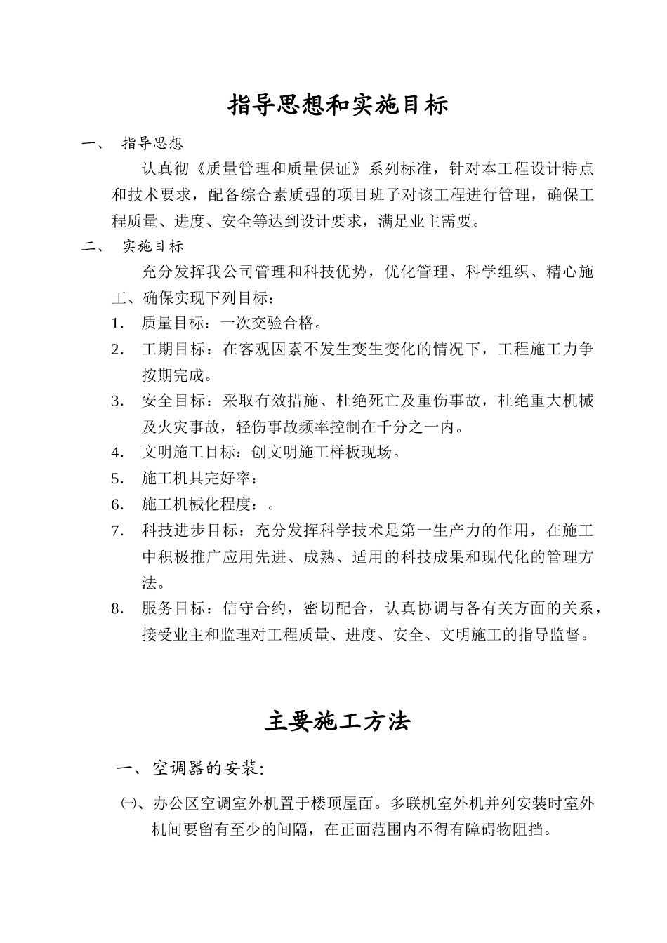 空调施工组织设计(DOC16页)_第3页