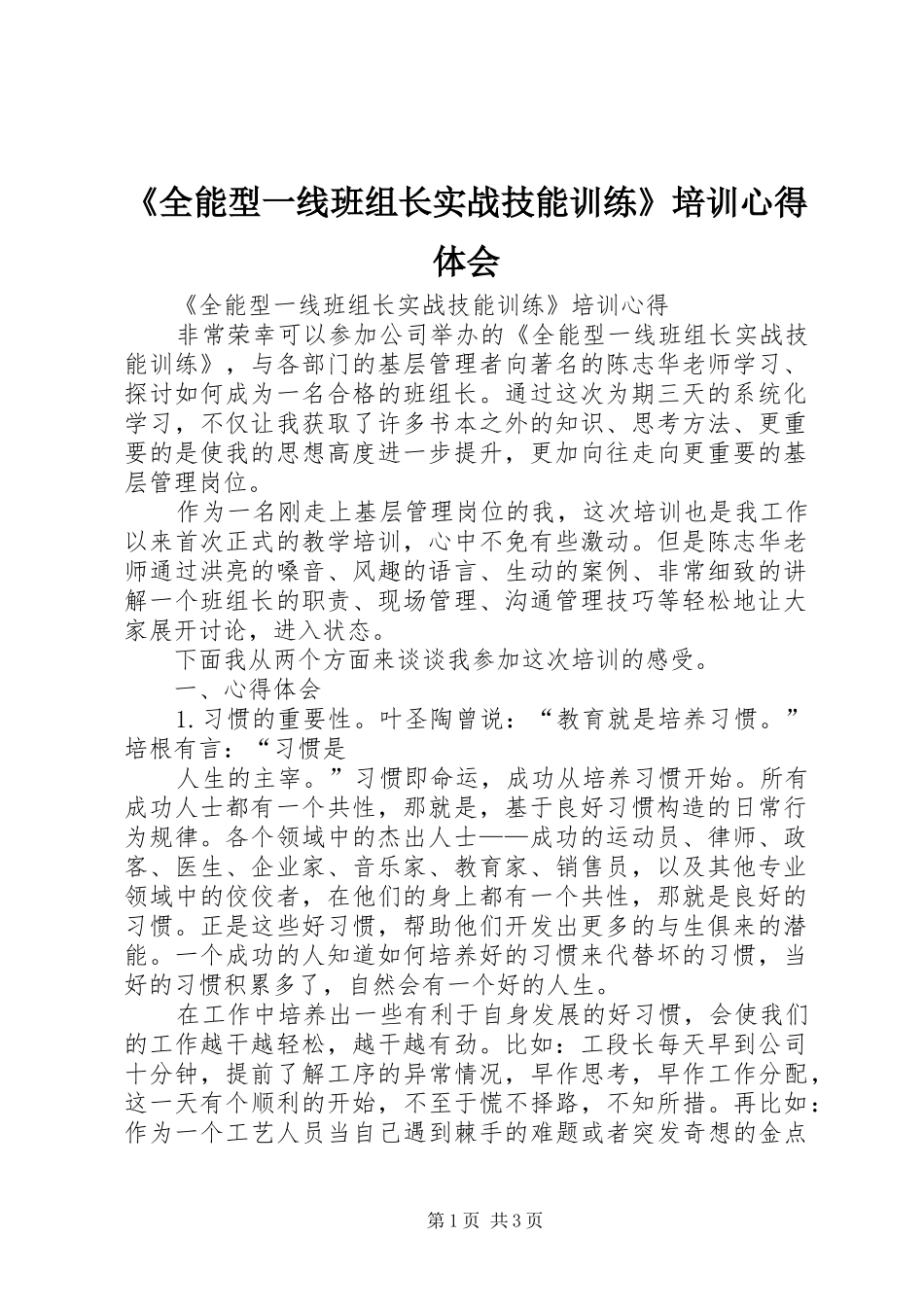 《全能型一线班组长实战技能训练》培训心得体会_第1页