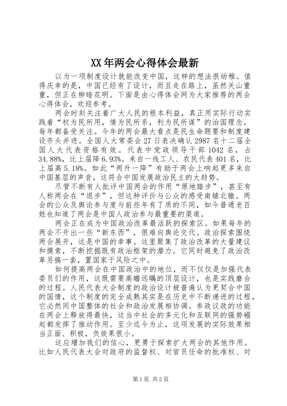 XX年两会心得体会最新_第1页