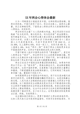 XX年两会心得体会最新