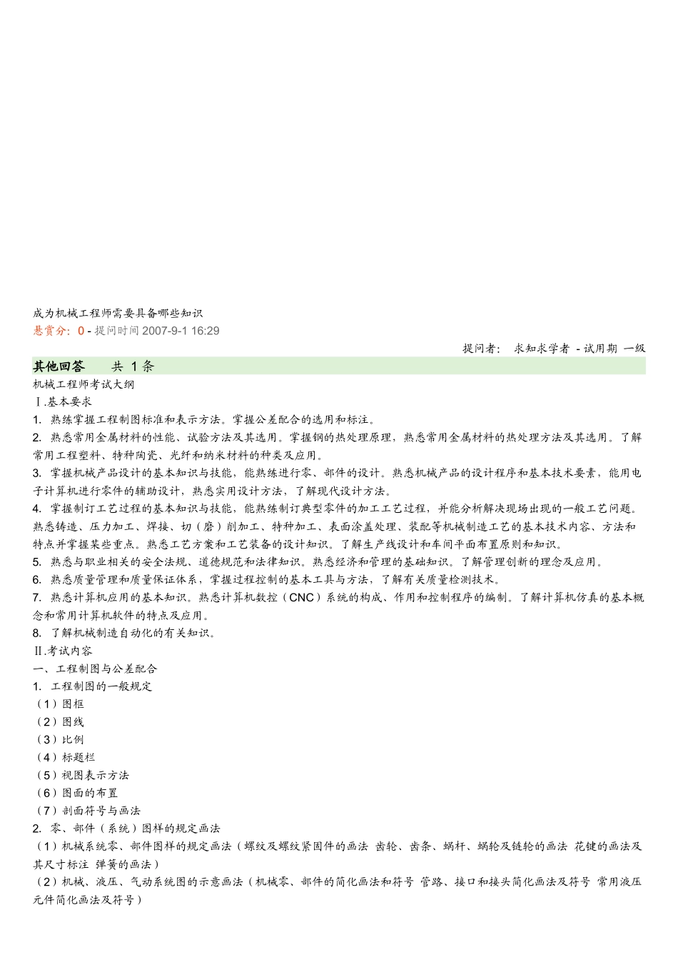 机械工程师需要具备哪些知识_第1页