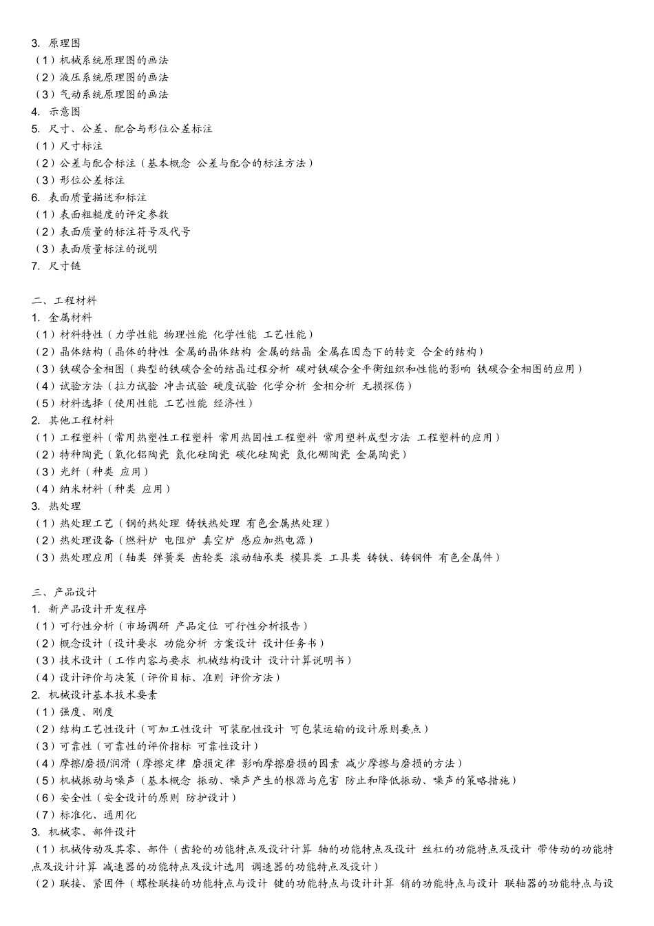 机械工程师需要具备哪些知识_第2页