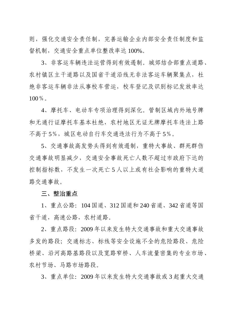 XXXX年全市道路交通安全专项整治方案_第2页