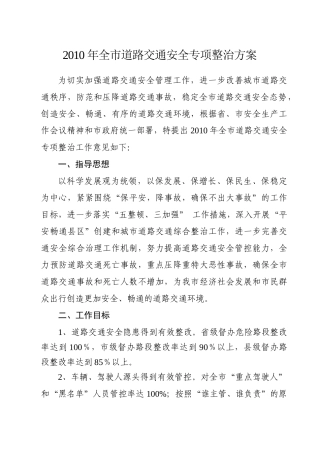 XXXX年全市道路交通安全专项整治方案