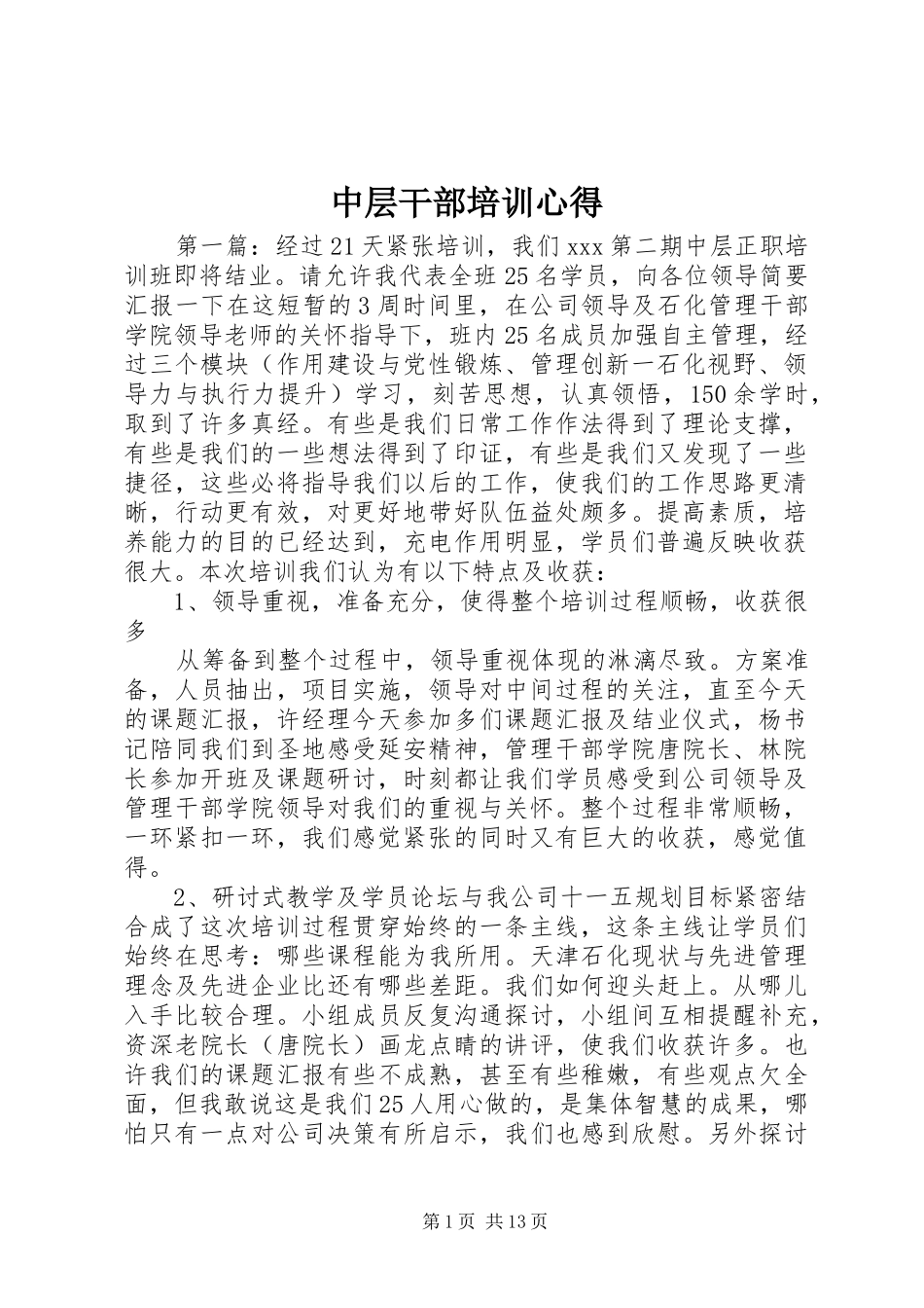 中层干部培训心得_第1页