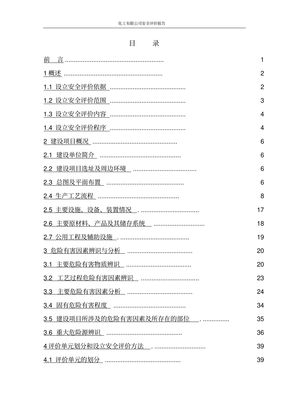 化工有限公司安全评价报告_第2页