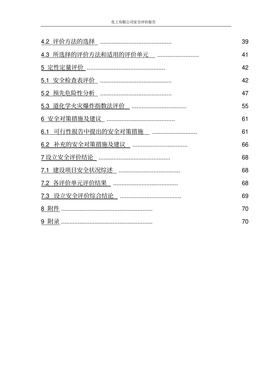 化工有限公司安全评价报告_第3页