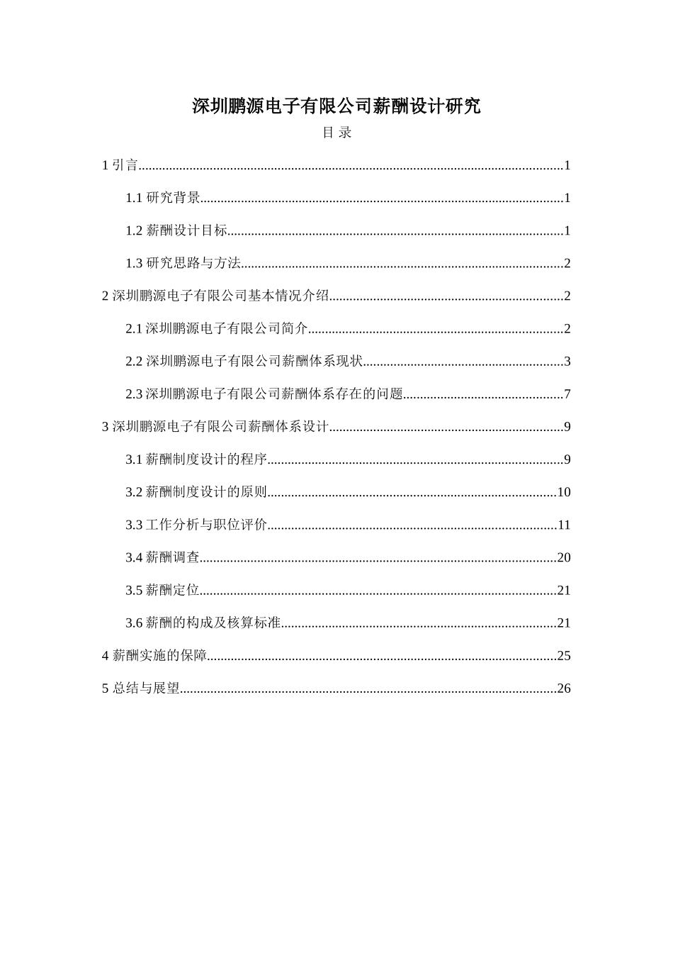 某某电子有限公司薪酬设计研究_第1页