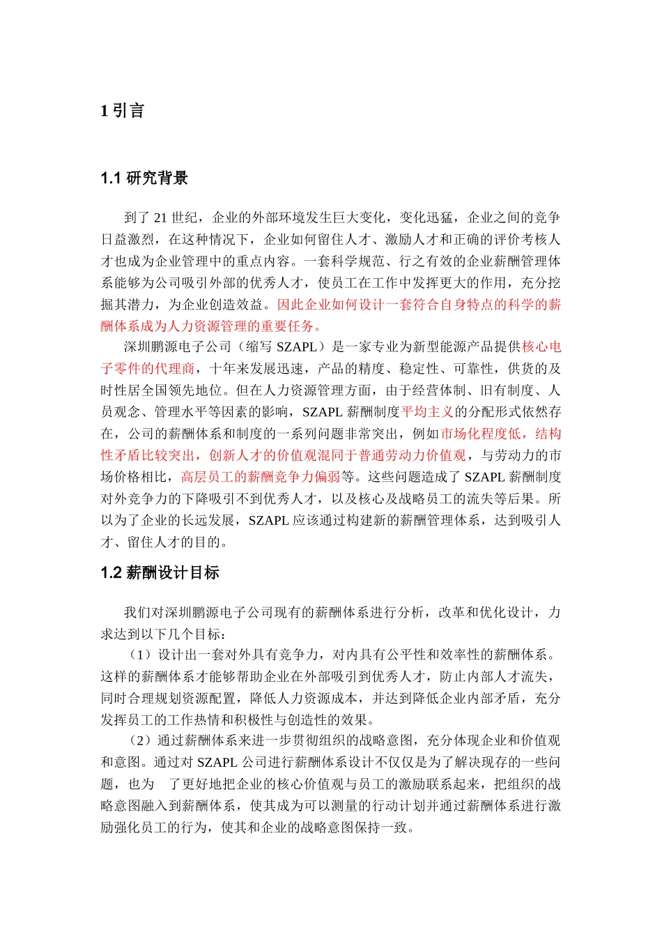 某某电子有限公司薪酬设计研究_第2页