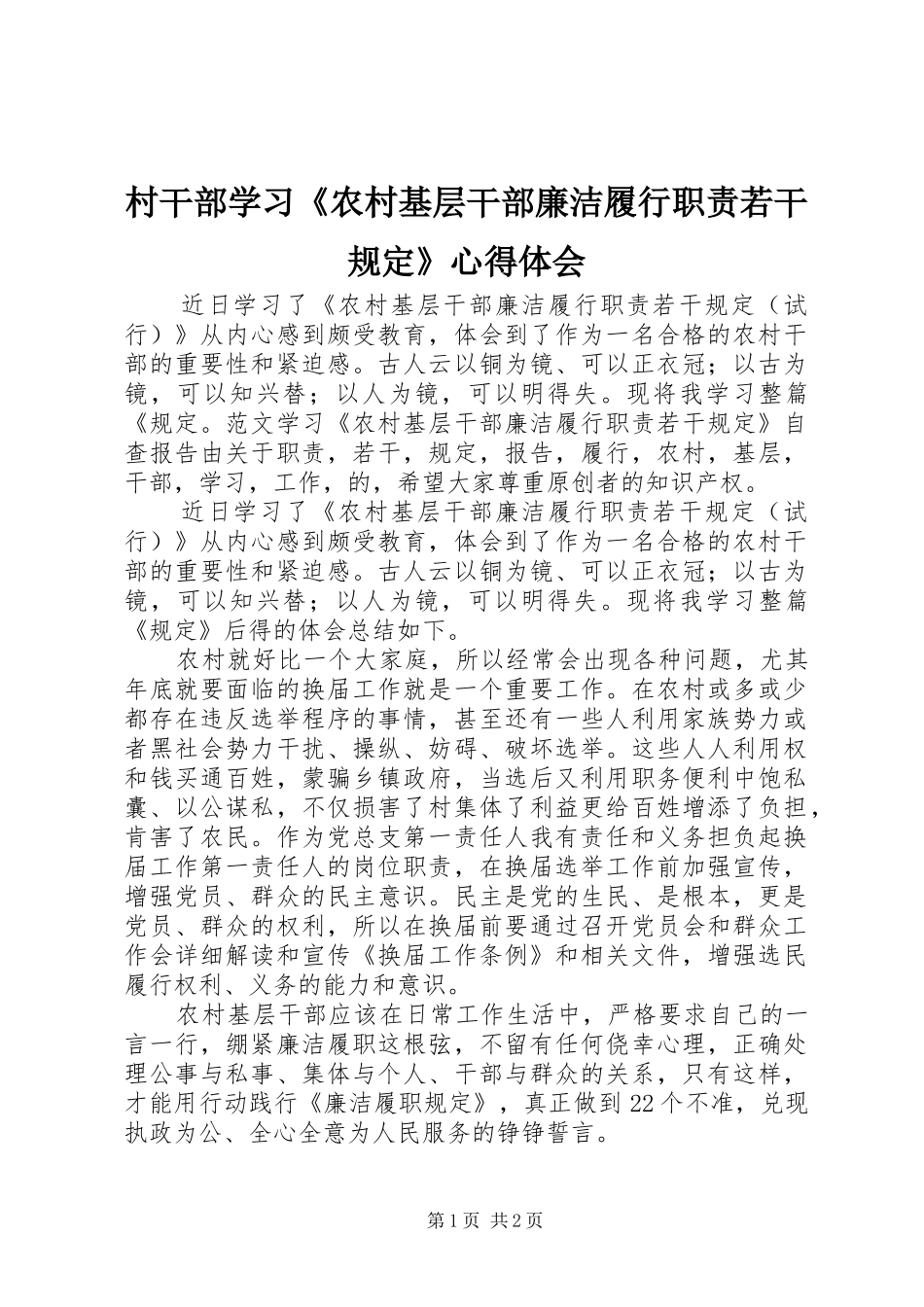 村干部学习《农村基层干部廉洁履行职责若干规定》心得体会_第1页