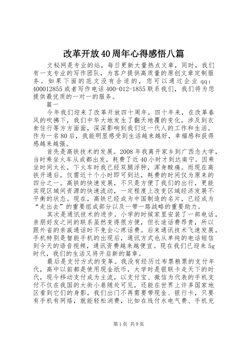 改革开放40周年心得感悟八篇_第1页